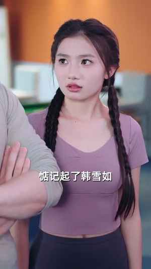退婚反被倒追,校花她真急了(86集) 退婚反被倒追,校花她真急了(86集)网上可以看吗