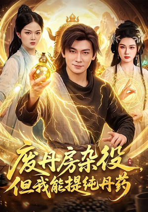 废丹房杂役,但我能提纯丹药(82集) 废丹房杂役,但我能提纯丹药(82集)剧好看短剧推荐