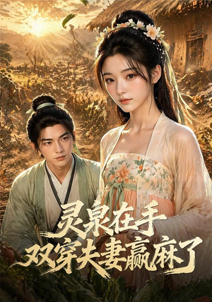 灵泉在手,双穿夫妻赢麻了(69集) 灵泉在手,双穿夫妻赢麻了(69集)大结局完美收官