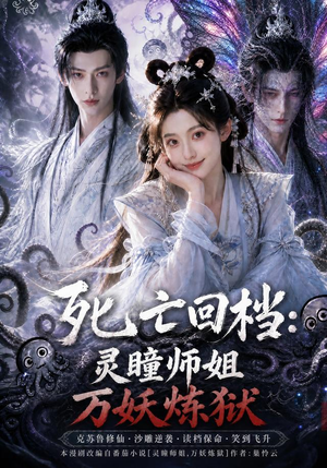 死亡回档:灵瞳师姐万妖炼狱(100集) 死亡回档:灵瞳师姐万妖炼狱(100集)在哪看