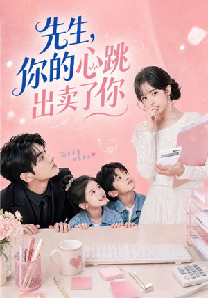 先生,你的心跳出卖了你(68集) 先生,你的心跳出卖了你(68集)超级好看的短剧