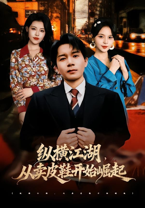 纵横江湖,从卖皮鞋开始崛起(69集) 纵横江湖,从卖皮鞋开始崛起(69集)在线看