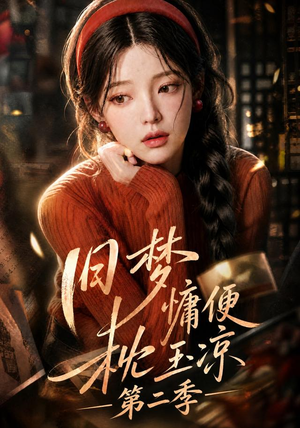 旧梦慵便枕玉凉第二季(72集) 旧梦慵便枕玉凉第二季(72集)免费短剧全集看