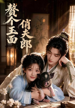 赘个玉面俏夫郎(52集) 赘个玉面俏夫郎(52集)短剧追不停