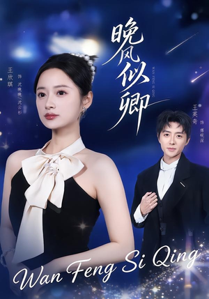 晚风似卿(80集) 晚风似卿(80集)好看到停不下来