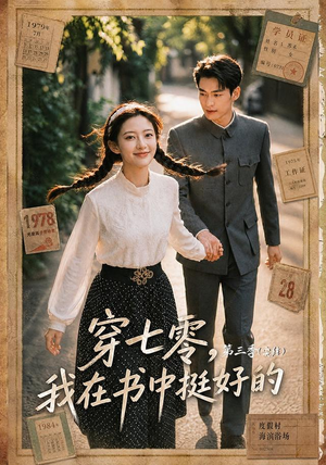 穿七零,我在书中挺好的第三季(71集) 穿七零,我在书中挺好的第三季(71集)超甜短剧抢先看