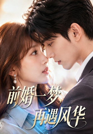 前婚一梦,再遇风华(98集) 前婚一梦,再遇风华(98集)免费短剧片段