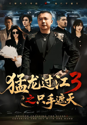 猛龙过江3之只手遮天(64集) 猛龙过江3之只手遮天(64集)爆款短剧追不停