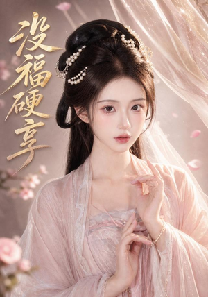 没福硬享(21集) 没福硬享(21集)真的太好看了