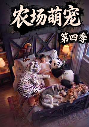 农场萌宠!第四季(80集) 农场萌宠!第四季(80集)我真的爱了