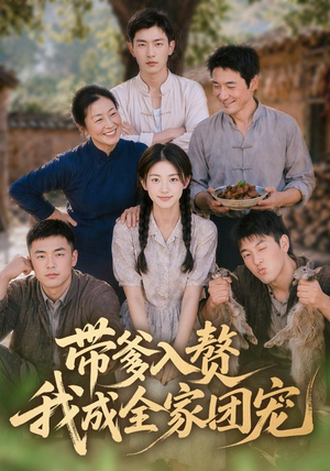 带爹入赘,我成全家团宠(64集) 带爹入赘,我成全家团宠(64集)贝贝短剧分享