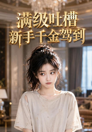 满级吐槽新手千金驾到(33集) 满级吐槽新手千金驾到(33集)短剧在哪个平台