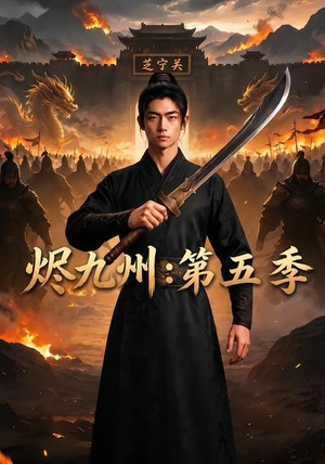 烬九州:第五季(91集) 烬九州:第五季(91集)短剧完整版免费