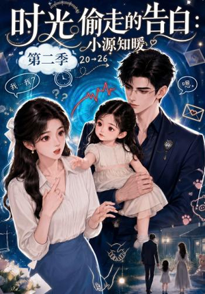 时光偷走的告白:小源知暖第二季(115集) 时光偷走的告白:小源知暖第二季(115集)百万短剧抢先看