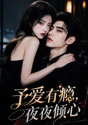 予爱有瘾,夜夜倾心(101集) 予爱有瘾,夜夜倾心(101集)口碑之选免费看