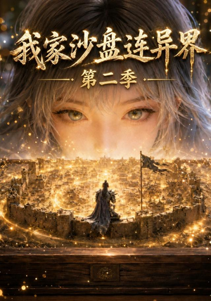 我家沙盘连异界第二季(79集) 我家沙盘连异界第二季(79集)免费版