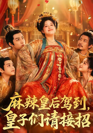 麻辣皇后驾到,皇子们请接招(48集) 麻辣皇后驾到,皇子们请接招(48集)爆火短剧追不停