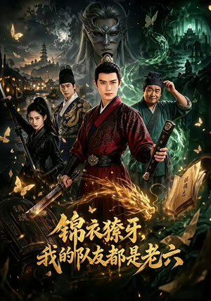 锦衣獠牙,我的队友都是老六(54集) 锦衣獠牙,我的队友都是老六(54集)热门短剧抢先看