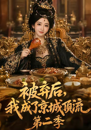 被弃后,我成了京城顶流第2季(68集) 被弃后,我成了京城顶流第2季(68集)完整版