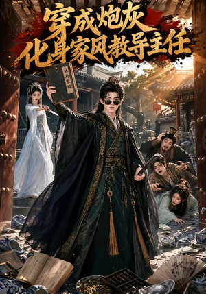 穿成炮灰化身家风教导主任(41集) 穿成炮灰化身家风教导主任(41集)爆火短剧抢先看