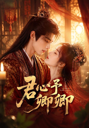 君心予卿卿(62集) 君心予卿卿(62集)精彩短剧合集