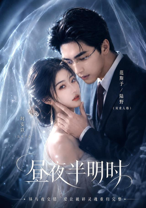 昼夜半明时(67集) 昼夜半明时(67集)直接看到大结局