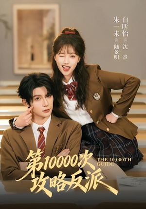 第10000次攻略反派(81集) 第10000次攻略反派(81集)最新热门短剧