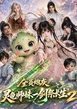 全员炮灰,灵龟师妹一剑祭长生第二季(119集) 全员炮灰,灵龟师妹一剑祭长生第二季(119集)热门短剧榜单