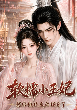 软糯小王妃,嫁给摄政王后翻身了(117集) 软糯小王妃,嫁给摄政王后翻身了(117集)热门短剧看不停