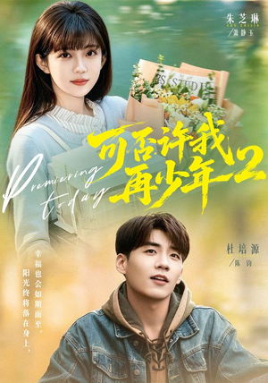 可否许我再少年2第二季(68集) 可否许我再少年2第二季(68集)演员表