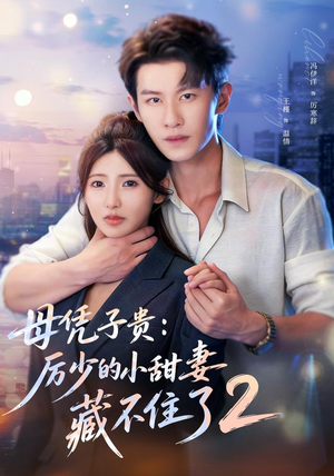 母凭子贵:厉少的小甜妻藏不住了2第二季(80集) 母凭子贵:厉少的小甜妻藏不住了2第二季(80集)精彩短剧随心推