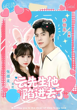 云先生他陷进去了(70集) 云先生他陷进去了(70集)精彩短剧看不停