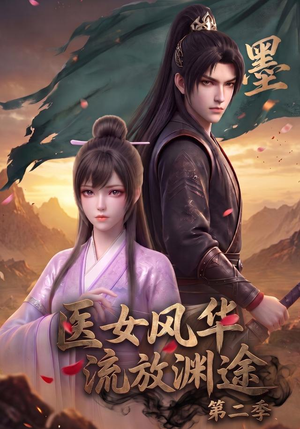医女风华,流放渊途第二季(120集) 医女风华,流放渊途第二季(120集)短剧推荐来了