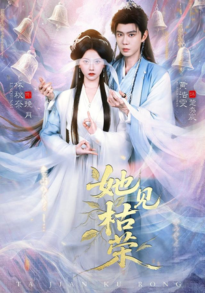 她见枯荣(92集) 她见枯荣(92集)短剧免费分享