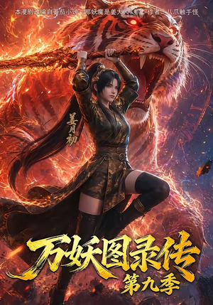万妖图录传第九季(107集) 万妖图录传第九季(107集)河马免费短剧
