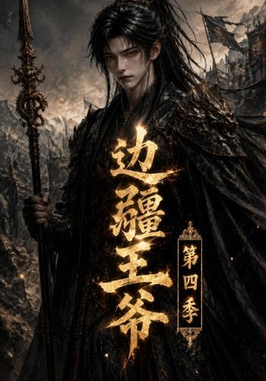 边疆王爷第四季(75集) 边疆王爷第四季(75集)越看越好看短剧