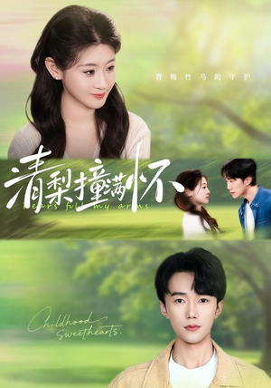 清梨撞满怀(77集) 清梨撞满怀(77集)第一季