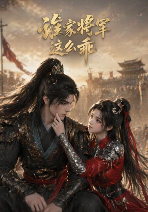 谁家将军这么乖(31集) 谁家将军这么乖(31集)短剧抢先看
