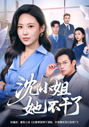 沈小姐她不干了(60集) 沈小姐她不干了(60集)免费观看就是爽