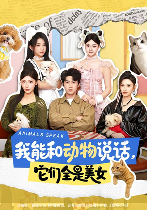 我能和动物说话,它们全是美女(81集) 我能和动物说话,它们全是美女(81集)好看短剧推荐