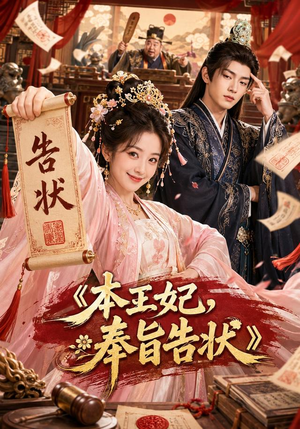 本王妃,奉旨告状(28集) 本王妃,奉旨告状(28集)爱短剧爱追剧
