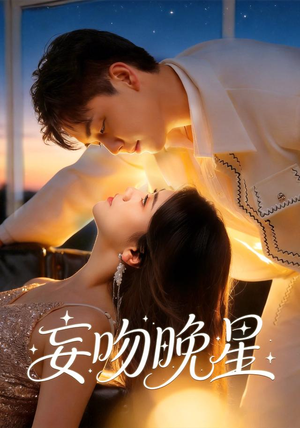 妄吻晚星(78集) 妄吻晚星(78集)最热门短剧来了