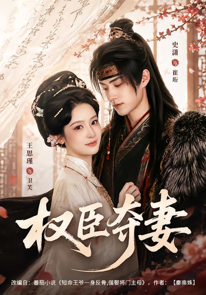 权臣夺妻(68集) 权臣夺妻(68集)短剧全集完整版