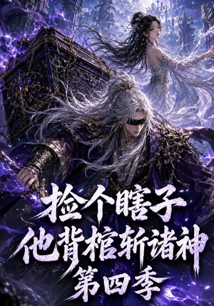 捡个瞎子他背棺斩诸神第四季(100集) 捡个瞎子他背棺斩诸神第四季(100集)一起追短剧吧