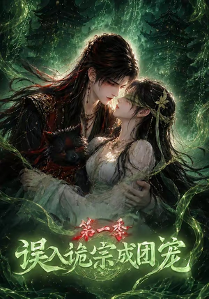 误入诡宗成团宠第一季(77集) 误入诡宗成团宠第一季(77集)好看的短剧来了