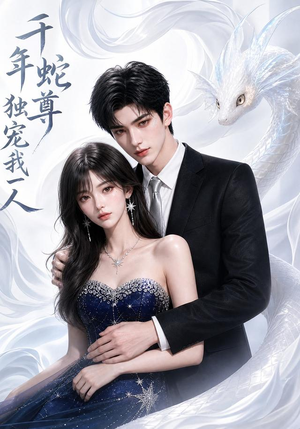 千年蛇尊独宠我一人(38集) 千年蛇尊独宠我一人(38集)热门短剧看不停