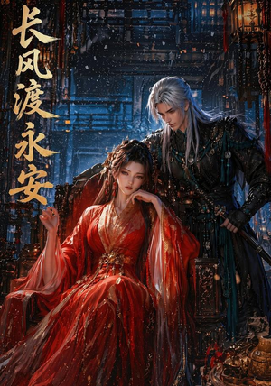 长风渡永安(50集) 长风渡永安(50集)精彩短剧热播中