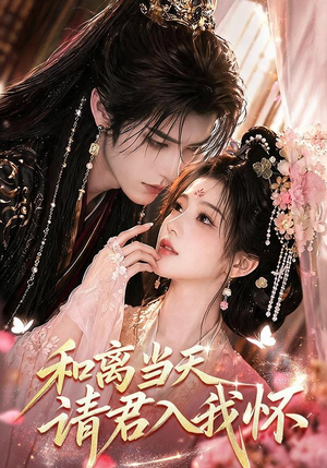 和离当天请君入我怀(81集) 和离当天请君入我怀(81集)精彩短剧热播