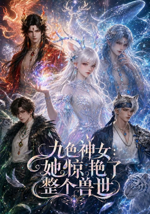 九色神女:她惊艳了整个兽世(88集) 九色神女:她惊艳了整个兽世(88集)短剧片段分享