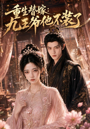 重生替嫁:九王爷他不装了(60集) 重生替嫁:九王爷他不装了(60集)精彩短剧分享。